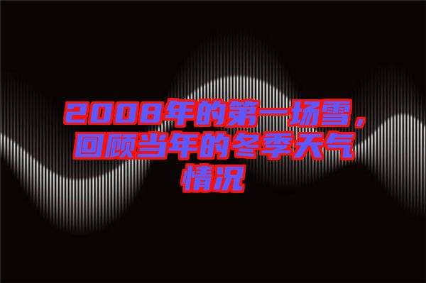 2008年的第一場雪，回顧當(dāng)年的冬季天氣情況