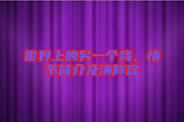 世界上的另一個我，情節(jié)簡介及演陣容