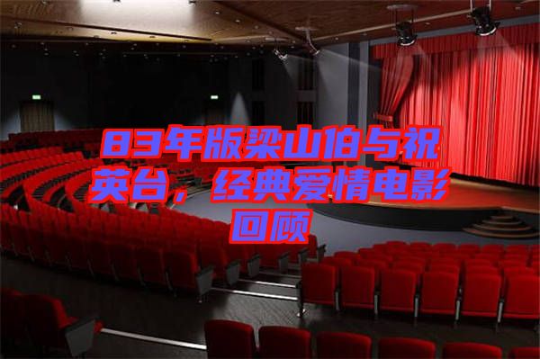 83年版梁山伯與祝英臺，經典愛情電影回顧