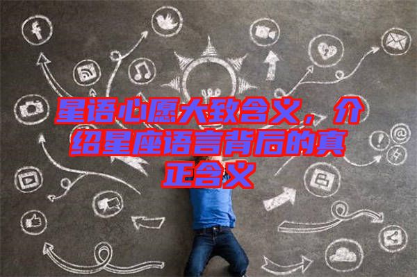 星語心愿大致含義，介紹星座語言背后的真正含義