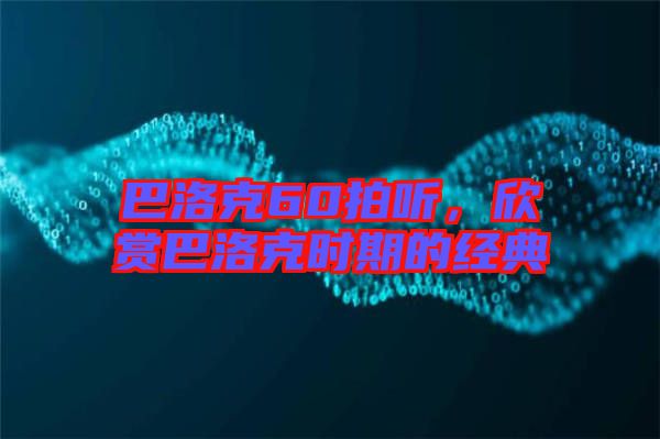 巴洛克60拍聽，欣賞巴洛克時(shí)期的經(jīng)典