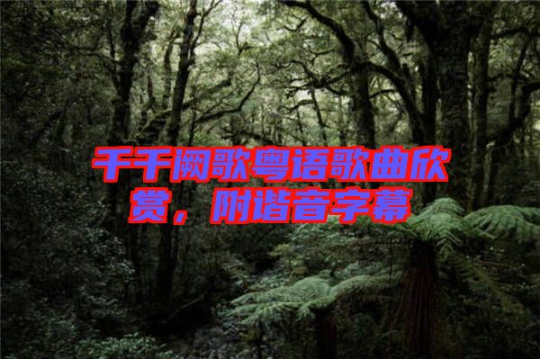 千千闕歌粵語(yǔ)歌曲欣賞，附諧音字幕