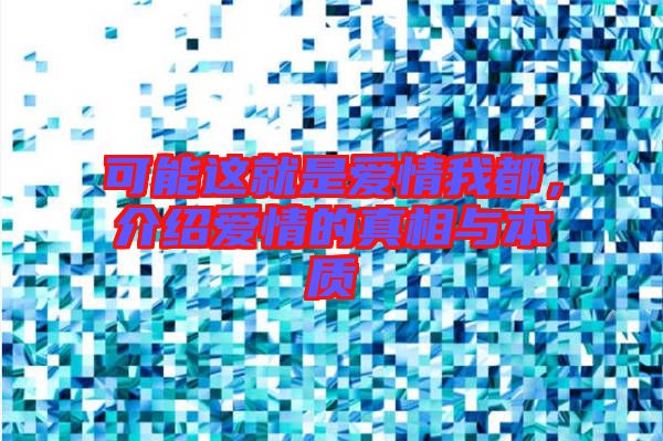 可能這就是愛情我都，介紹愛情的真相與本質(zhì)