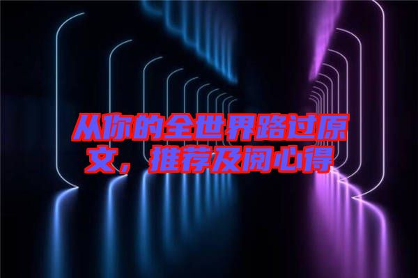 從你的全世界路過(guò)原文，推薦及閱心得