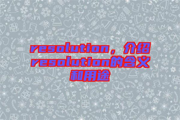 resolution，介紹resolution的含義和用途