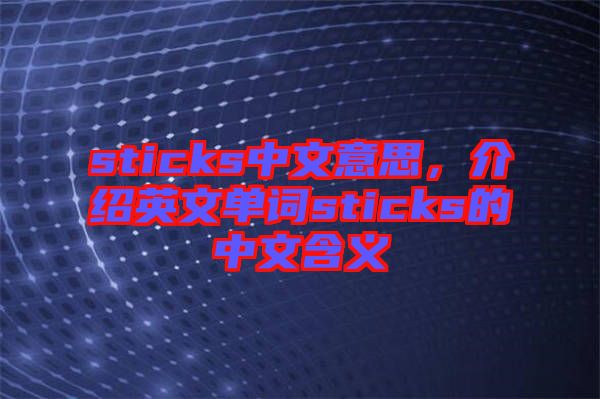 sticks中文意思，介紹英文單詞sticks的中文含義