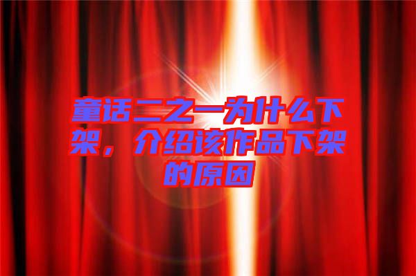 童話二之一為什么下架，介紹該作品下架的原因