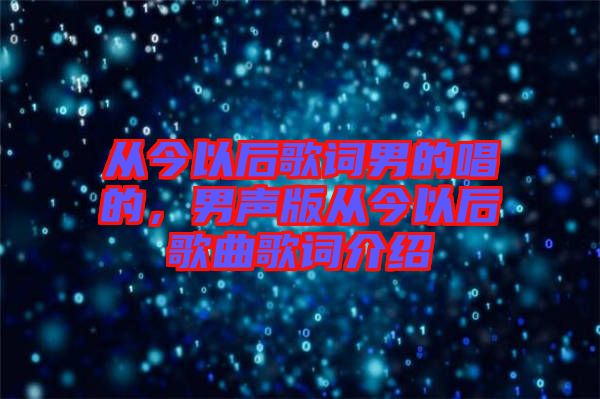 從今以后歌詞男的唱的，男聲版從今以后歌曲歌詞介紹