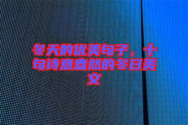 冬天的優(yōu)美句子，十句詩(shī)意盎然的冬日美文