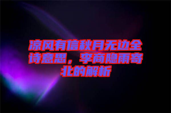 涼風(fēng)有信秋月無邊全詩意思，李商隱雨寄北的解析