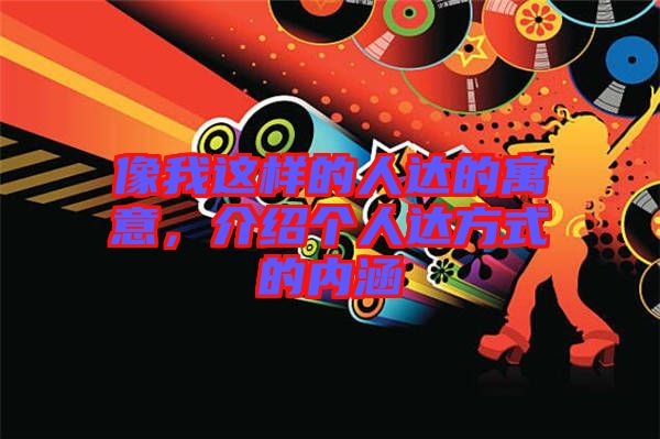 像我這樣的人達的寓意，介紹個人達方式的內(nèi)涵