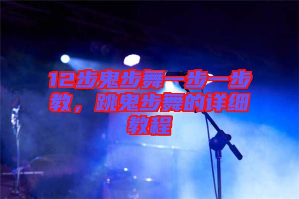 12步鬼步舞一步一步教，跳鬼步舞的詳細教程