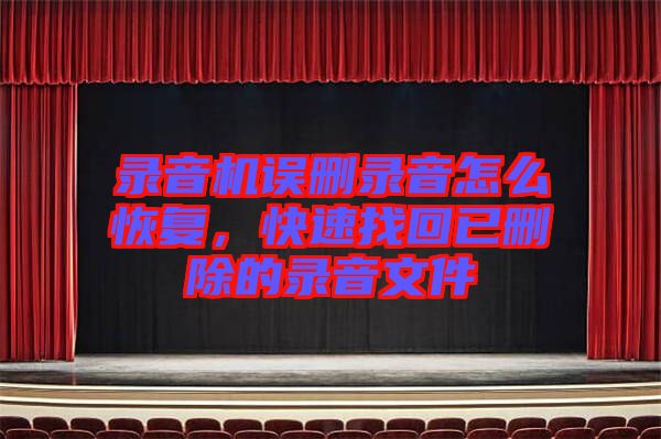 錄音機(jī)誤刪錄音怎么恢復(fù)，快速找回已刪除的錄音文件