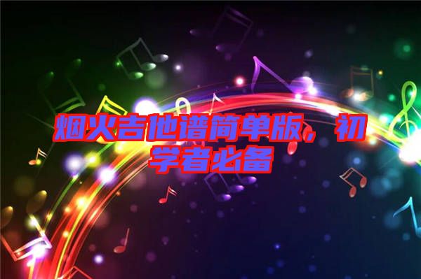 煙火吉他譜簡單版，初學(xué)者必備