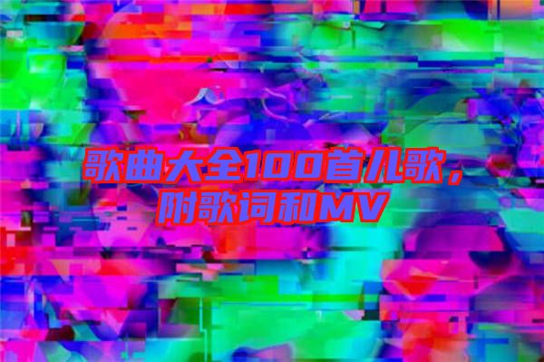 歌曲大全100首兒歌，附歌詞和MV