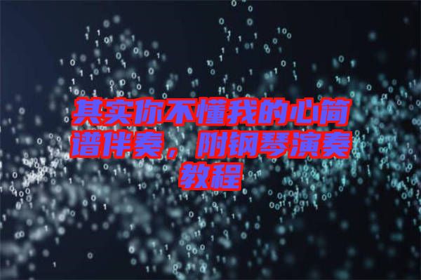 其實你不懂我的心簡譜伴奏，附鋼琴演奏教程