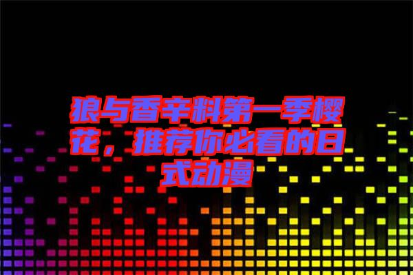 狼與香辛料第一季櫻花，推薦你必看的日式動漫