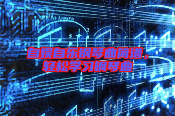 自?shī)首詷蜂撉偾?jiǎn)譜，輕松學(xué)習(xí)鋼琴曲