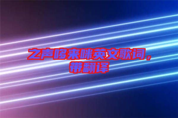 之聲哆來咪英文歌詞，帶翻譯