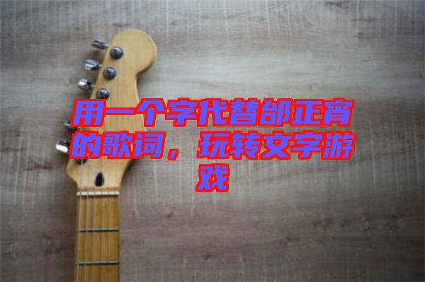用一個字代替邰正宵的歌詞，玩轉文字游戲