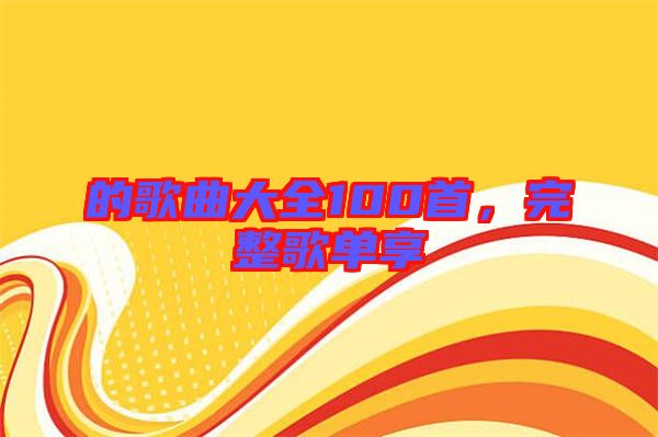 的歌曲大全100首，完整歌單享