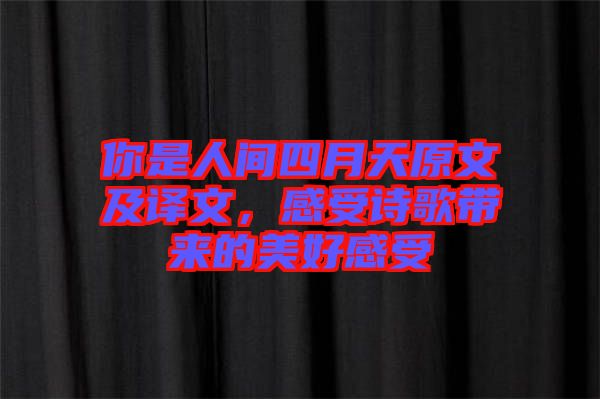 你是人間四月天原文及譯文，感受詩歌帶來的美好感受