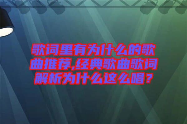 歌詞里有為什么的歌曲推薦,經(jīng)典歌曲歌詞解析為什么這么唱？