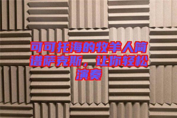 可可托海的牧羊人簡(jiǎn)譜薩克斯，讓你輕松演奏