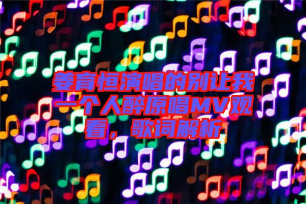 姜育恒演唱的別讓我一個人醉原唱MV觀看，歌詞解析