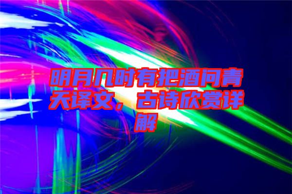 明月幾時有把酒問青天譯文，古詩欣賞詳解