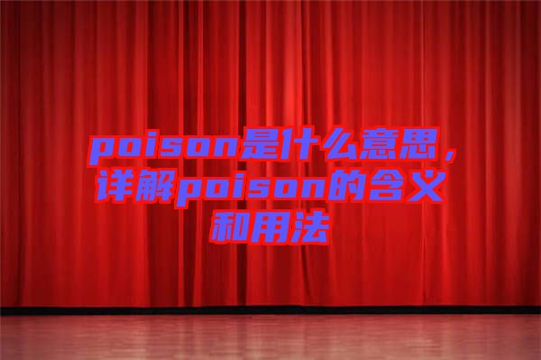 poison是什么意思，詳解poison的含義和用法