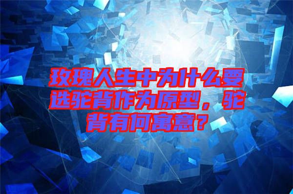 玫瑰人生中為什么要選駝背作為原型，駝背有何寓意？