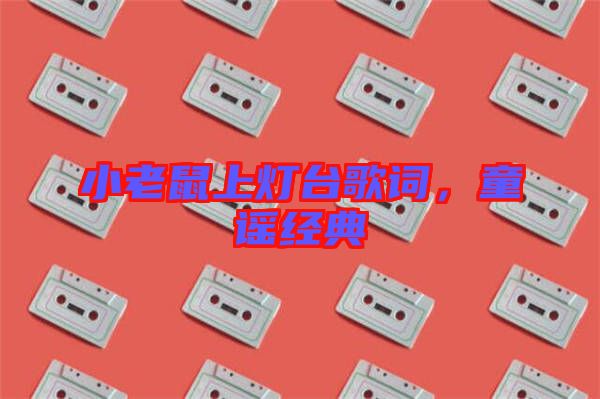 小老鼠上燈臺(tái)歌詞，童謠經(jīng)典