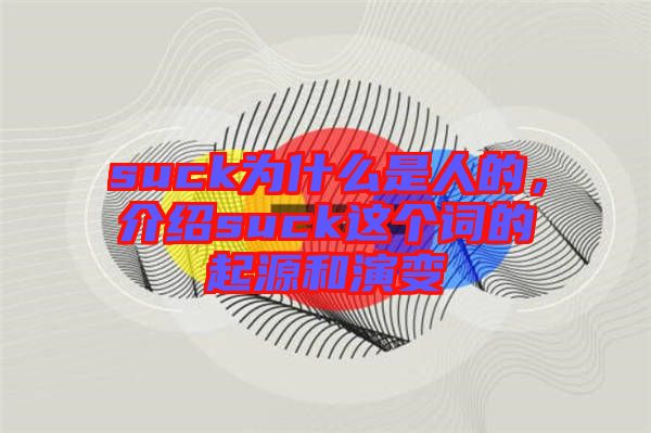 suck為什么是人的，介紹suck這個詞的起源和演變