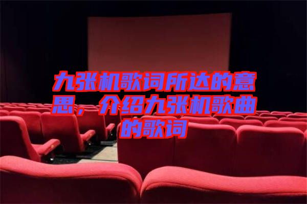 九張機(jī)歌詞所達(dá)的意思，介紹九張機(jī)歌曲的歌詞