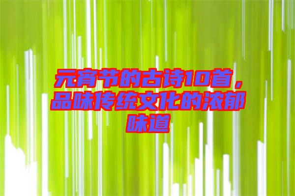 元宵節(jié)的古詩(shī)10首，品味傳統(tǒng)文化的濃郁味道