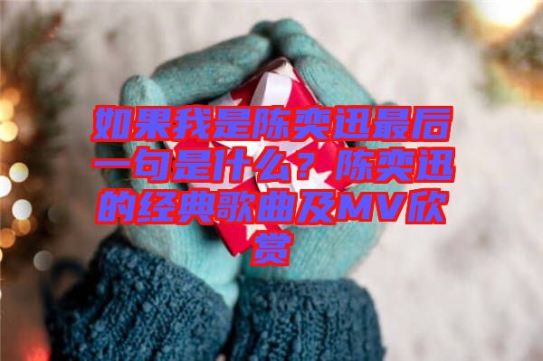 如果我是陳奕迅最后一句是什么？陳奕迅的經(jīng)典歌曲及MV欣賞