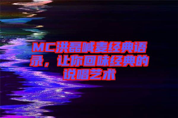 MC洪磊喊麥經(jīng)典語(yǔ)錄，讓你回味經(jīng)典的說(shuō)唱藝術(shù)