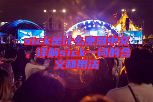sick是什么意思中文，詳解sick一詞的含義和用法
