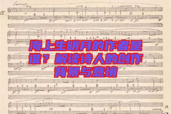 海上生明月的作者是誰？解讀詩人的創(chuàng)作背景與意境