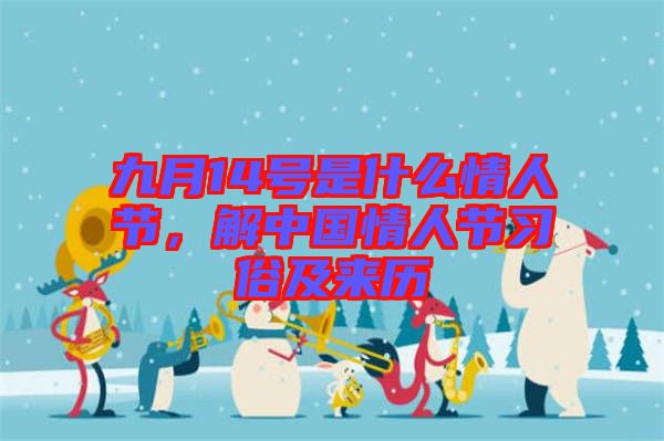九月14號(hào)是什么情人節(jié)，解中國情人節(jié)習(xí)俗及來歷
