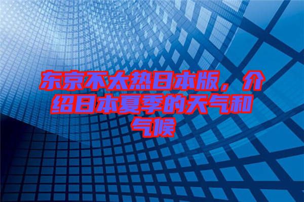 東京不太熱日本版，介紹日本夏季的天氣和氣候
