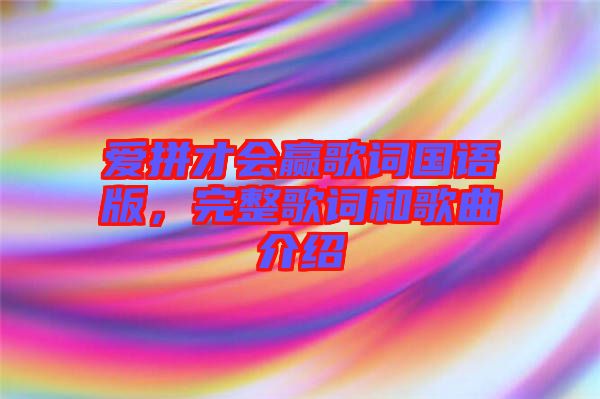 愛拼才會贏歌詞國語版，完整歌詞和歌曲介紹