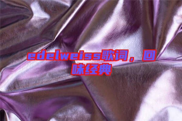 edelweiss歌詞，回味經典