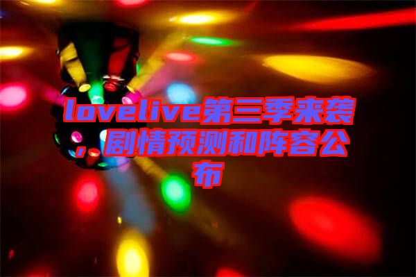 lovelive第三季來襲，劇情預測和陣容公布