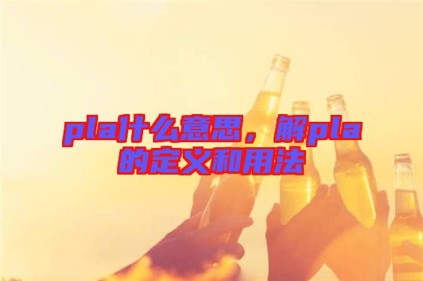 pla什么意思，解pla的定義和用法