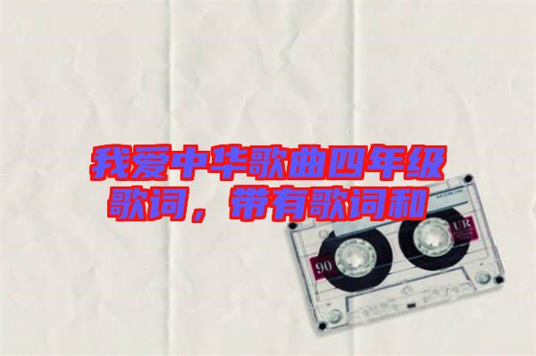 我愛中華歌曲四年級歌詞，帶有歌詞和