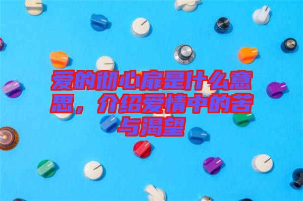 愛(ài)的徹心扉是什么意思，介紹愛(ài)情中的苦與渴望