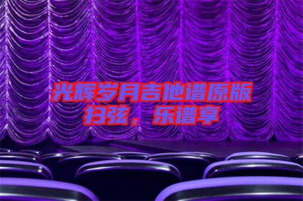 光輝歲月吉他譜原版掃弦，樂譜享