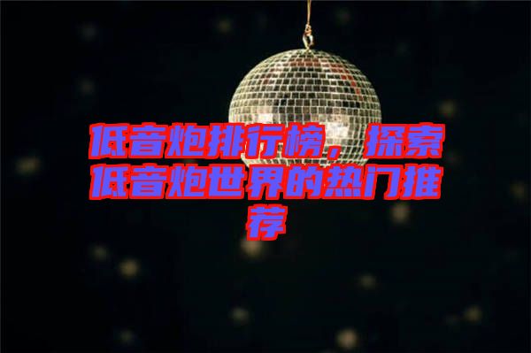 低音炮排行榜，探索低音炮世界的熱門推薦